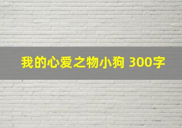 我的心爱之物小狗 300字